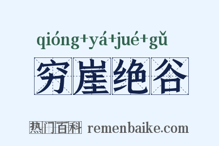 穷崖绝谷是什么意思的图片